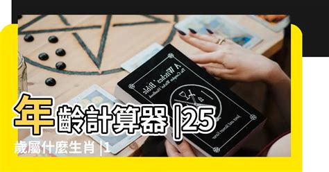 21歲屬什麼|線上十二生肖年齡計算器，輸入出生年月日即可查詢生肖及運勢